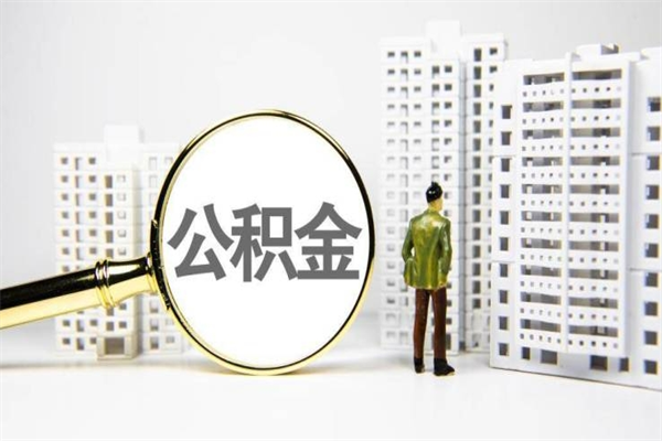 南平海南公积金一次性提取（海南住房公积金提取额度）