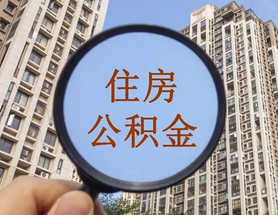 南平公积金说我骗提让我还回去（缺钱怎么把公积金提取出来）